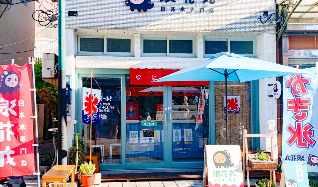 浪花丸かき氷澎湖分號