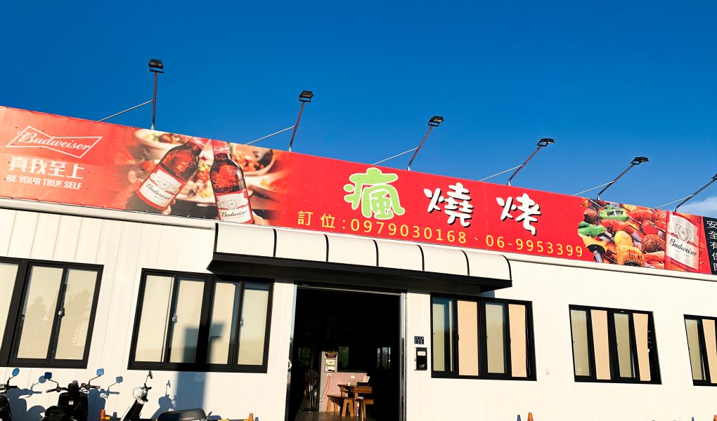 澎湖瘋燒烤